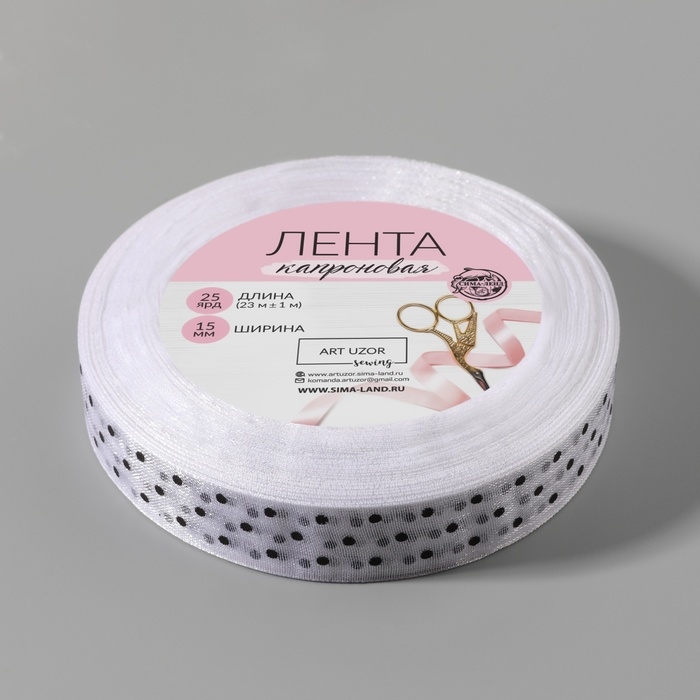 Лента капроновая &laquo;Горох&raquo;, 15 мм, 23 &plusmn; 1 м, цвет белый