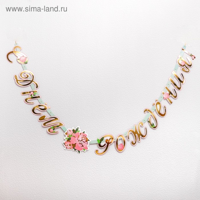 Гирлянда-буквы &laquo;Пионы&raquo;, бумажная, 220 см