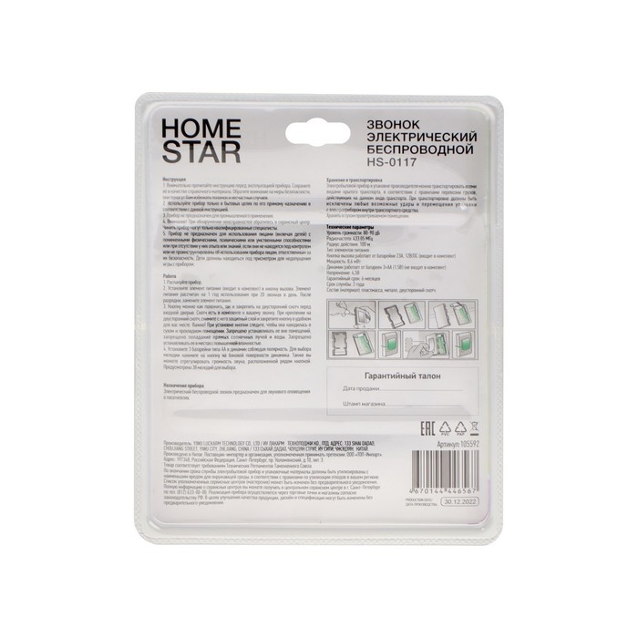 Звонок HomeStar HS-0117, беспроводной, 8,6 МВт, 38 мелодий, 80-90дБ, r=100м, чёрный Звонок HomeStar HS-0117, беспроводной, 8,6 МВт, 38 мелодий, 80-90дБ, r=100м, чёрный