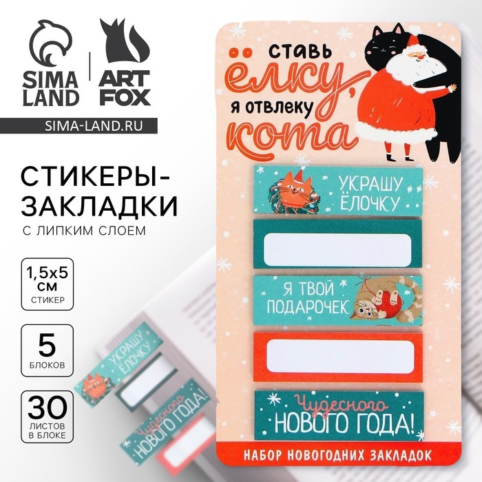 Новый год. Закладки для книг-стикеры&laquo;Я отвлеку кота!!&raquo;, 5 шт, 30 л