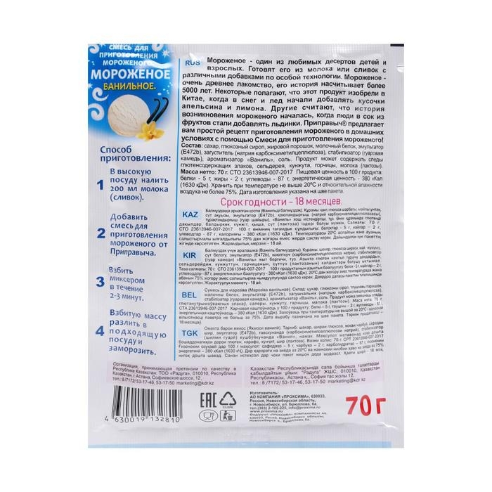 Смесь для приготовления мороженого &laquo;Приправыч&raquo;, ванильное, 70 г