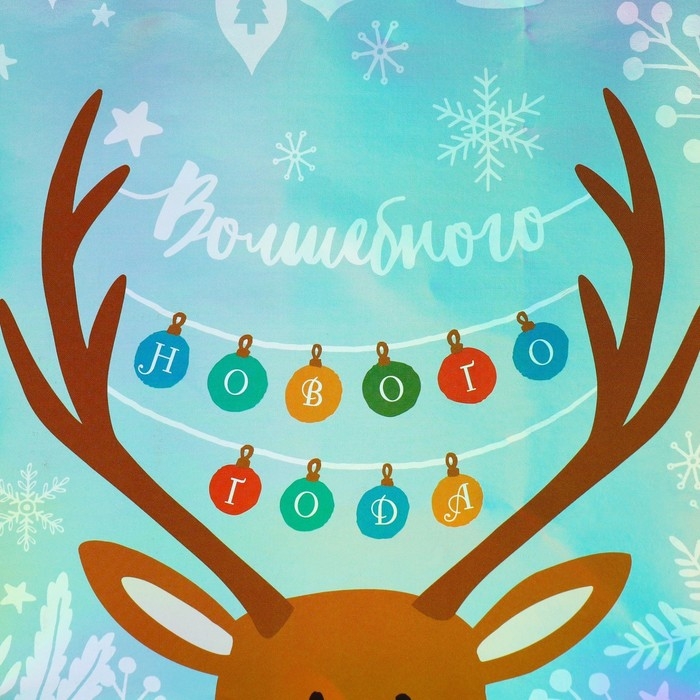 Пакет голографический «Волшебного», MS 18 х 23 х 10 см, Новый год Пакет голографический «Волшебного», MS 18 х 23 х 10 см, Новый год