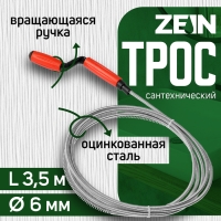 Трос сантехнический ZEIN, оцинкованный, с вращающейся ручкой, d=6 мм, L=3.5 м Трос сантехнический ZEIN, оцинкованный, с вращающейся ручкой, d=6 мм, L=3.5 м