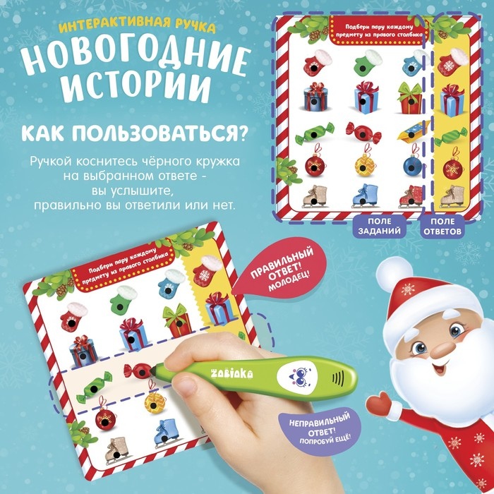 Интерактивная ручка &laquo;Новогодние истории&raquo;