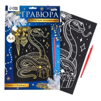 Гравюра на новый год «Змея» с золотым эффектом, А4, новогодний набор для творчества Гравюра на новый год «Змея» с золотым эффектом, А4, новогодний набор для творчества