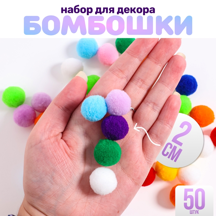 Набор текстильных деталей для декора &laquo;Бомбошки&raquo;, 50 шт., размер 1 шт. &mdash; 2 см