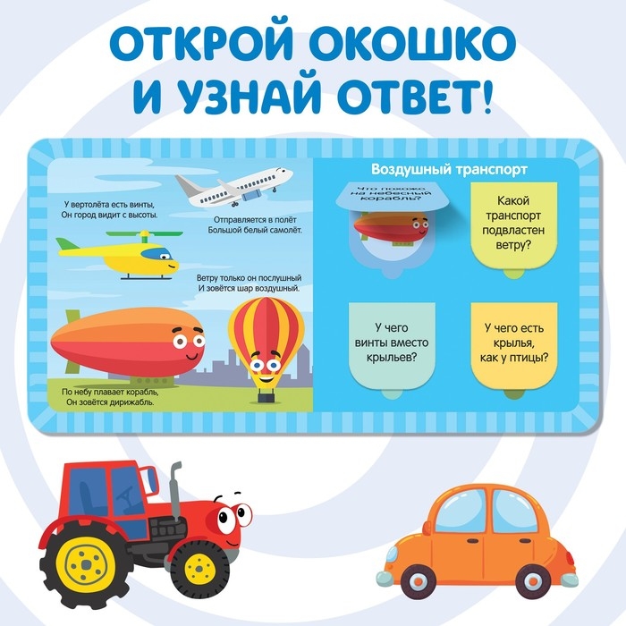 Картонная книга с окошками «Плывём, едем и летим», 10 стр., 16 окошек, Синий трактор Картонная книга с окошками «Плывём, едем и летим», 10 стр., 16 окошек, Синий трактор