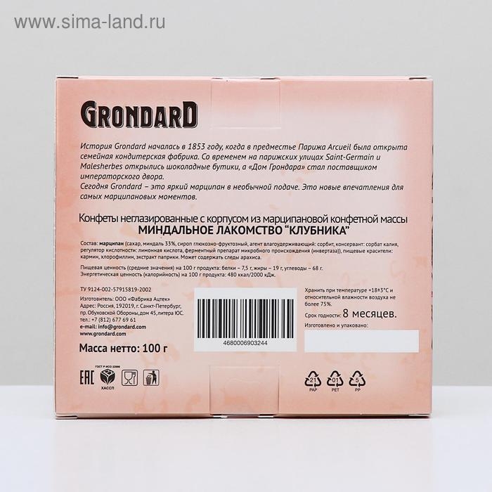 Конфеты марципановые Grondard &laquo;Миндальное лакомство&raquo; клубника, 100 г