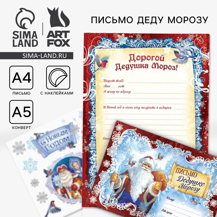 Новый год. Письмо Деду Морозу&laquo;Дед Мороз&raquo;, с наклейками