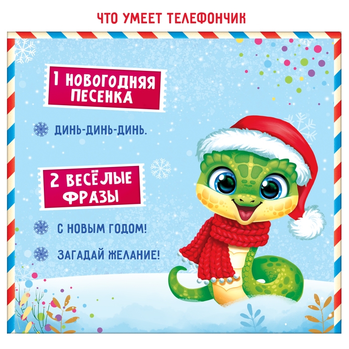 Музыкальный телефончик «С Новым годом!», змея, звук Музыкальный телефончик «С Новым годом!», змея, звук