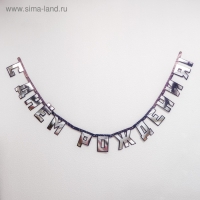 Гирлянда-буквы &laquo;Мужской стиль&raquo;, бумажная, 220 см