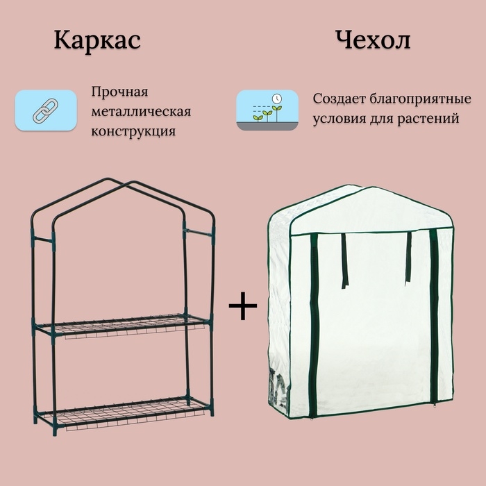 Парник-стеллаж, 2 полки, 93 &times; 22 &times; 69 см, металлический каркас d = 12 мм, чехол плёнка 80 мкм, Greengo