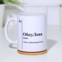 Кружка именная, сублимация "ОбнуЛена ",  с нанесением