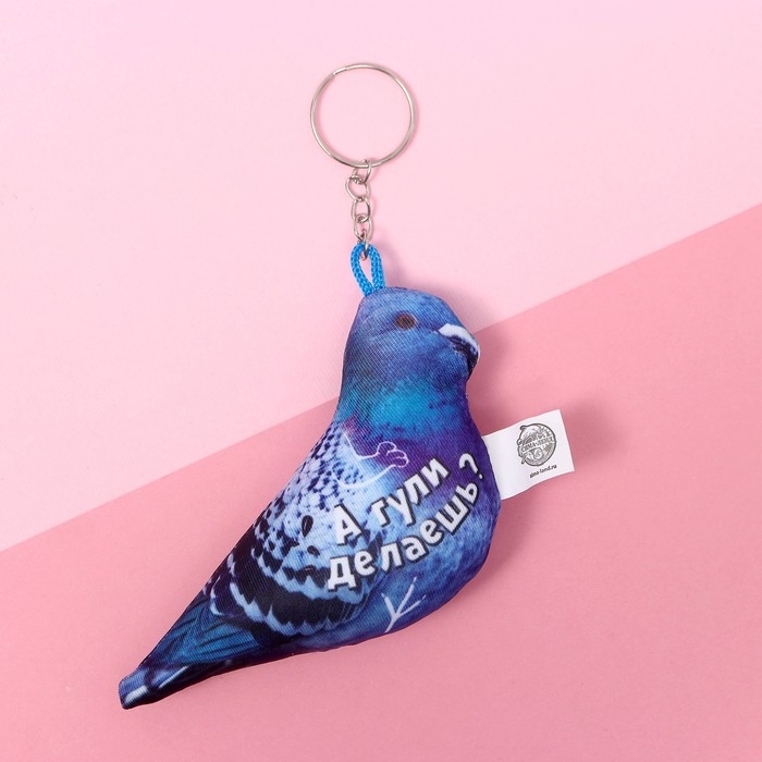 Брелок антистресс &laquo;А гули делаешь?&raquo;