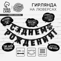 Гирлянда на люверсах с украшениями 5 шт. &laquo;С Днем рождения!&raquo;, черно-белый, длина 246 см