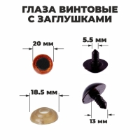 Глаза винтовые с заглушками, &laquo;Блёстки&raquo; набор 24 шт, размер 1 шт: 2 см, цвет коричневый