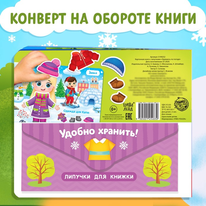 Книжка с липучками «Одеваюсь по погоде» 12 стр. Книжка с липучками «Одеваюсь по погоде» 12 стр.
