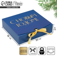 Коробка подарочная новогодняя складная &laquo;С новым годом&raquo;, тиснение, синий, 20 х 18 х 5 см, Новый год