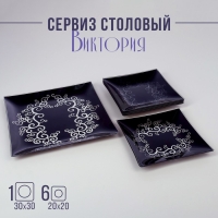 Сервиз столовый &laquo;Виктория&raquo;, 7 предметов: 30&times;30 см - 1 шт, 20&times;20 см - 6 шт