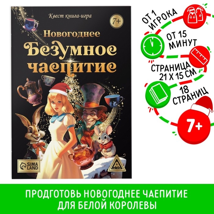 Квест книга-игра &laquo;Новогоднее безумное чаепитие&raquo;, 7+