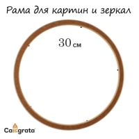 Рама для картин (зеркал) круглая, МДФ, d-30, 277300 Рама для картин (зеркал) круглая, МДФ, d-30, 277300