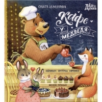 Кафе «У Медведя». Замятина О. Кафе «У Медведя». Замятина О.