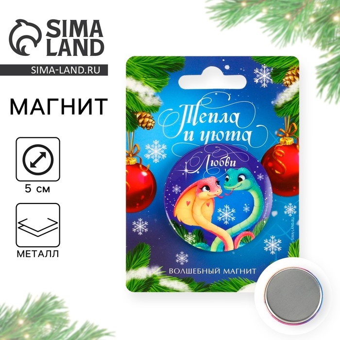 Магнит новогодний закатной &laquo;Новый год: Тепла и уюта&raquo;, диам. 5 см