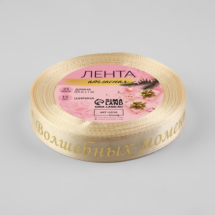 Новый год! Лента атласная с тиснением &laquo;Волшебных моментов&raquo;, 15 мм, 23 &plusmn; 1 м, цвет бежевый/золотой №002