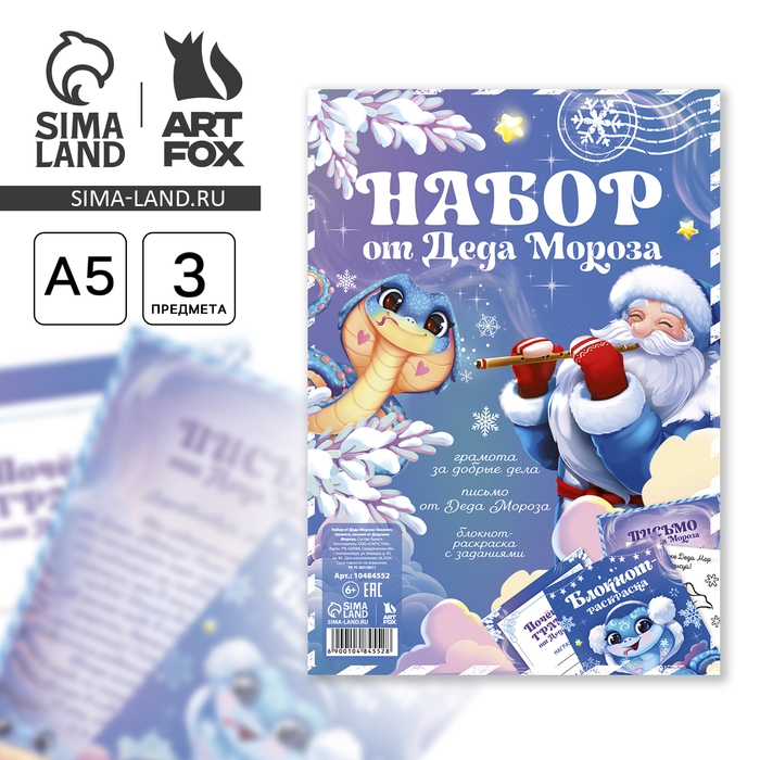 Подарочный набор новогодний, блокнот-раскраска, грамота, письмо от Деда Мороза &laquo;Змейка&raquo;