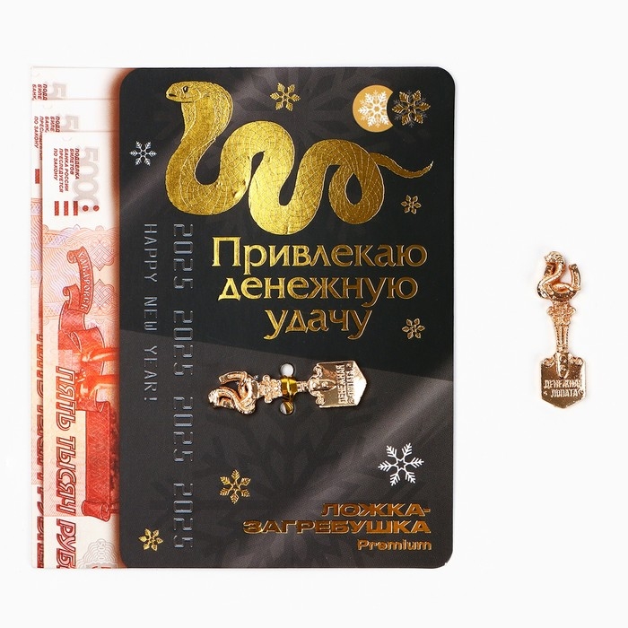 Ложка загребушка, кошельковый талисман новогодний «Новый год: Привлекаю удачу», 7 х 7 см Ложка загребушка, кошельковый талисман новогодний «Новый год: Привлекаю удачу», 7 х 7 см