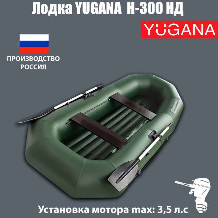 Лодка YUGANA Н-300 НД, надувное дно, цвет олива Лодка YUGANA Н-300 НД, надувное дно, цвет олива