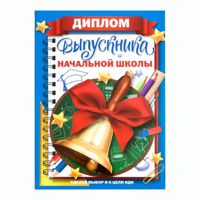 Диплом книжка на Выпускной &laquo;Выпускника начальной школы&raquo;, А5