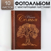 Фотоальбом "Наша семья", 10 магнитных листов, 25 × 19 см Фотоальбом "Наша семья", 10 магнитных листов, 25 × 19 см