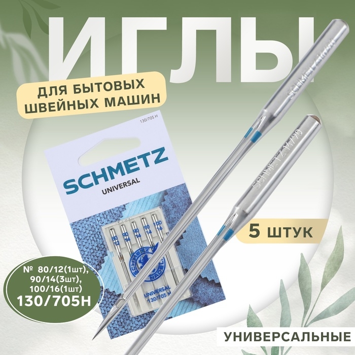 Иглы для бытовых швейных машин, универсальные, №80-100, 5 шт Иглы для бытовых швейных машин, универсальные, №80-100, 5 шт