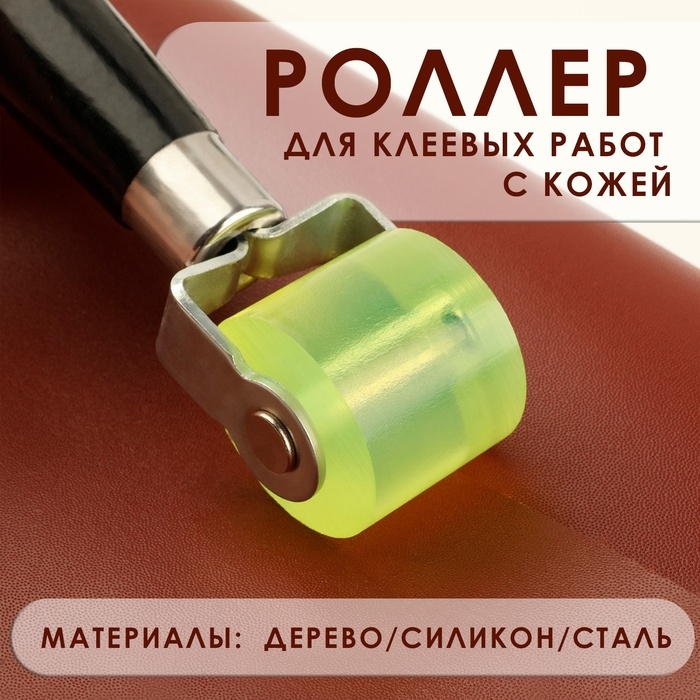 Роллер для клеевых работ с кожей, 17 &times; 2,9 см, дерево/силикон