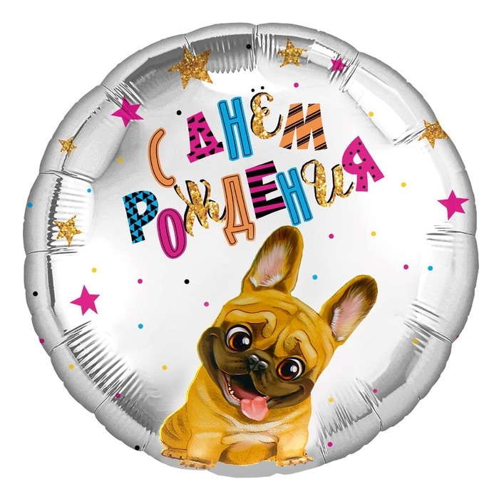 Воздушный шар фольгированный 18" &laquo;С др, песик&raquo; круг