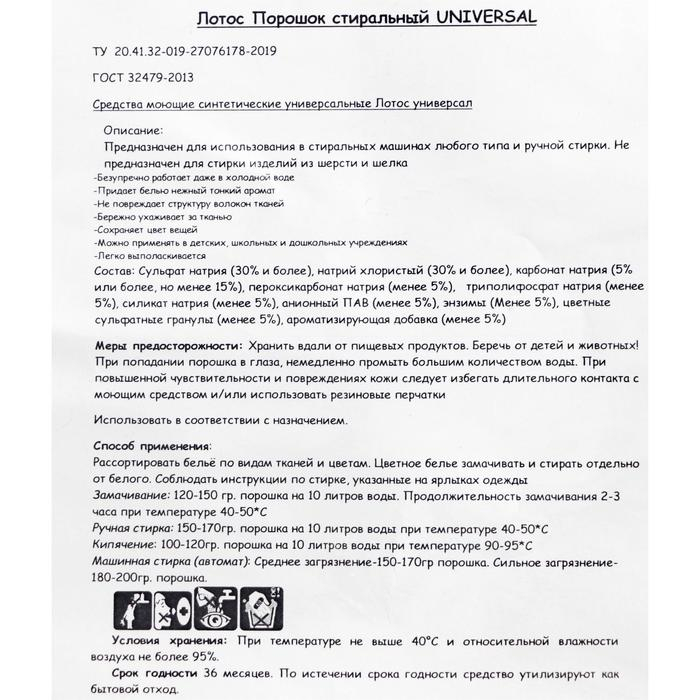 Стиральный порошок Лотос "Универсальный", 20 кг