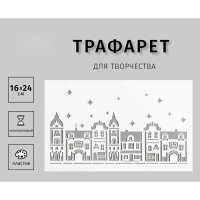 Трафарет пластиковый "Домики" 24х16 см