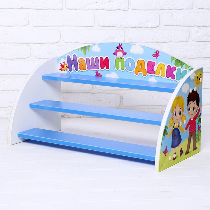 Стеллаж &laquo;Наши поделки&raquo;, МИКС