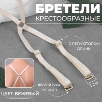 Бретели текстильные, крестообразные, 1 см, цвет бежевый Бретели текстильные, крестообразные, 1 см, цвет бежевый