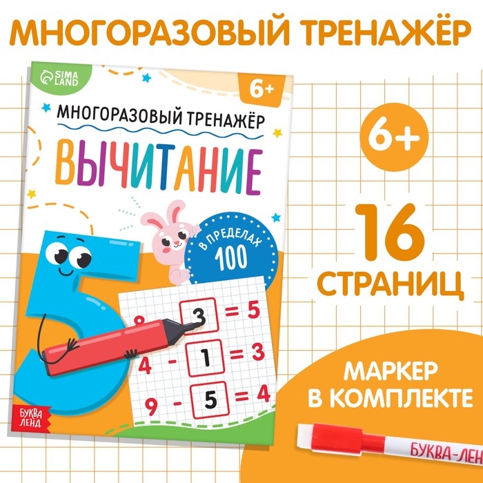 Книга &laquo;Многоразовый тренажёр. Вычитание в пределах 100&raquo;