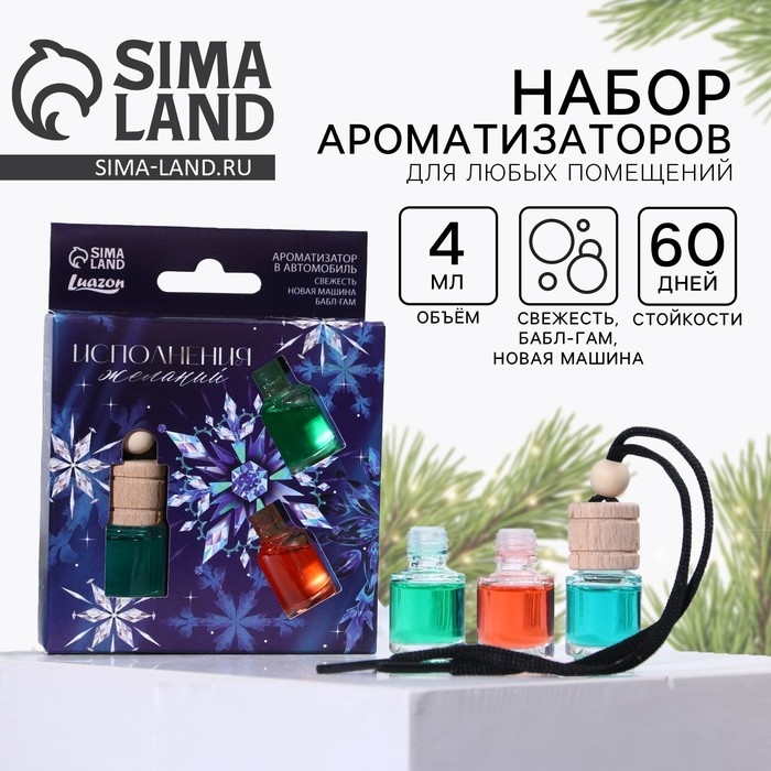 Ароматизаторы в машину новогодние &laquo;Исполнения желаний&raquo; на Новый год, свежесть, новая машина, бабл-гам (набор 3 шт)