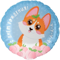 Шар фольгированный 18" &laquo;С днём Рождения! Корги&raquo;, круг