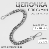 Цепочка для сумки, с карабинами, металлическая, плоская, плотное плетение, 15 &times; 10 мм, 30 см, цвет серебряный