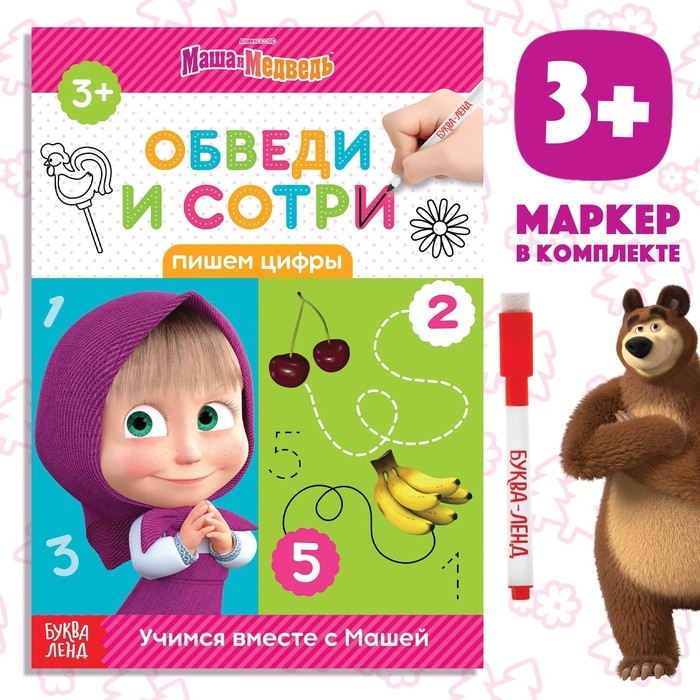 Книга &laquo;Обведи и сотри. Пишем цифры&raquo;, 12 стр., А5, + маркер, Маша и Медведь