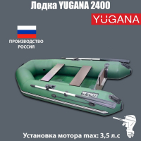 Лодка YUGANA 2400, цвет олива Лодка YUGANA 2400, цвет олива