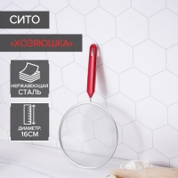 Сито для просеивания Доляна &laquo;Хозяюшка&raquo;, d=16 см, цвет красный