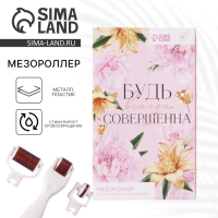 Массажер мезороллер &laquo;Будь всегда совершенна&raquo;, со сменными насадками 10 х 17 см