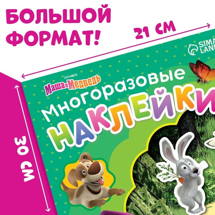 Многоразовые наклейки &laquo;Путешествие Маши&raquo;, формат А4, Маша и Медведь