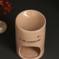 Аромалампа керамика "Я это отпускаю" бежевая 7,2х7,2х11,6 см Аромалампа керамика "Я это отпускаю" бежевая 7,2х7,2х11,6 см